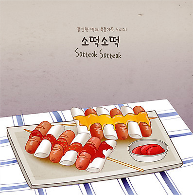 음식 일러스트 디저트 떡 사람없음 소시지 케첩 분식 소떡소떡 국내일러스트 AI파일 소스_음식 가공식품 꼬치 파일형식 벡터