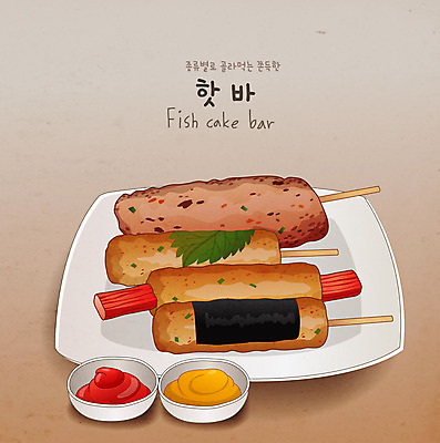 음식 일러스트 디저트 사람없음 어묵 케첩 분식 머스터드 핫바 국내일러스트 AI파일 소스_음식 파일형식 벡터