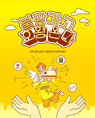 PSD 손 남자 일러스트 성인 신체부위 경제 노란색 신용카드 경제살리기 호황 성인남자한명만 소상공인 지역화폐 지역경제 국내일러스트 직업 컬러 돈 사람 금융 상인 경제성장 남자한명만 성인남자만 파일형식