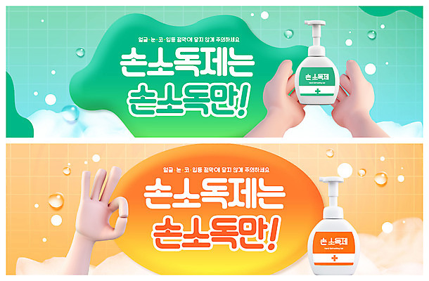 PSD 템플릿 손 배너 배너템플릿 가로배너 ZIP 웹템플릿 신체부위 초록색 세트 주황색 거품 OK 이벤트배너 웹배너 빅배너 손소독제 손소독 이미지템플릿 컬러 사람 손짓 가로 소독 소독제 파일형식