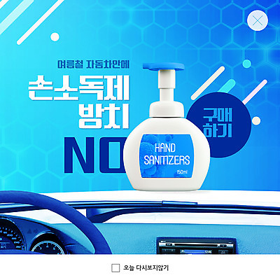 PSD 템플릿 ZIP 웹템플릿 자동차 팝업 이벤트팝업 웹팝업 사람없음 파란색 금지 핸들 차안 방치 빅팝업 손소독제 이미지템플릿 육상교통 컬러 소독제 파일형식