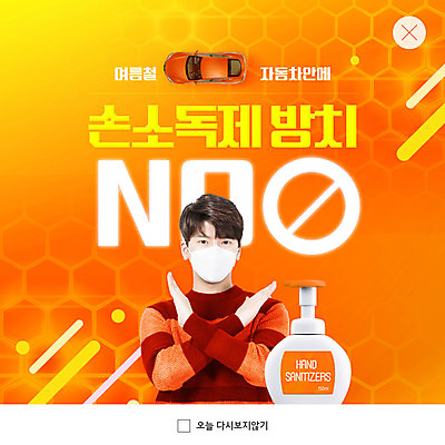 PSD 템플릿 남자 ZIP 웹템플릿 자동차 팝업 이벤트팝업 웹팝업 한명 20대 성인 주황색 한국인 금지 엄격한 성인남자한명만 빅팝업 손소독제 이미지템플릿 1 육상교통 컬러 사람 동양인 청년 소독제 남자한명만 성인남자만 파일형식