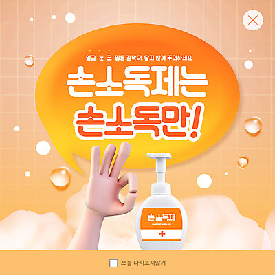 PSD 템플릿 손 ZIP 웹템플릿 팝업 이벤트팝업 웹팝업 신체부위 주황색 거품 OK 빅팝업 손소독제 손소독 이미지템플릿 컬러 사람 손짓 소독 소독제 파일형식