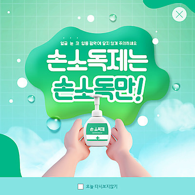 PSD 템플릿 손 ZIP 웹템플릿 팝업 이벤트팝업 웹팝업 신체부위 초록색 거품 빅팝업 손소독제 손소독 이미지템플릿 컬러 사람 소독 소독제 파일형식