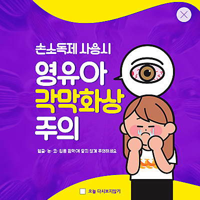 PSD 템플릿 여자 ZIP 웹템플릿 팝업 이벤트팝업 웹팝업 보라색 바이러스 눈물 조심 각막 화상 안구 빅팝업 손소독제 이미지템플릿 감정 컬러 사람 신체부위 눈_신체부위 상처 소독제 파일형식