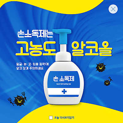 PSD 템플릿 ZIP 웹템플릿 팝업 이벤트팝업 웹팝업 사람없음 파란색 바이러스 빅팝업 손소독제 이미지템플릿 컬러 소독제 파일형식