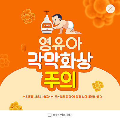 PSD 템플릿 ZIP 웹템플릿 팝업 이벤트팝업 웹팝업 한명 주황색 아기 바이러스 조심 각막 화상 빅팝업 손소독제 이미지템플릿 1 컬러 사람 눈_신체부위 상처 소독제 파일형식