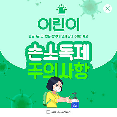 PSD 템플릿 학생 여자 ZIP 어린이 웹템플릿 팝업 이벤트팝업 웹팝업 마스크 한명 초록색 바이러스 주의사항 소녀한명만 빅팝업 손소독제 이미지템플릿 1 컬러 주의 사람 소독제 여자한명만 소녀만 파일형식