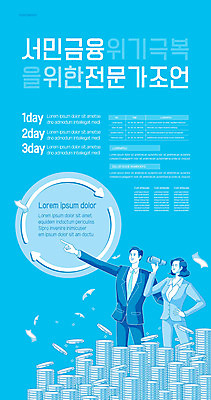 템플릿 여자 남자 포스터 돈 비즈니스 하늘 성인 금융 경제 파란색 동전 비즈니스맨 비즈니스우먼 극복 서민 위기 성인만 포스터템플릿 이미지템플릿 AI파일 컬러 사람 직장인 재산 국민 파일형식 벡터