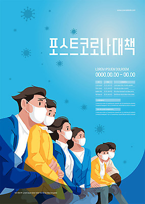 템플릿 여자 남자 포스터 어린이 가족 마스크 여러명 성인 파란색 바이러스 전염병 포스터템플릿 코로나바이러스 포스트코로나 델타변이바이러스 위드코로나 이미지템플릿 AI파일 컬러 다수 관계 사람 질병 사회이슈 파일형식 벡터