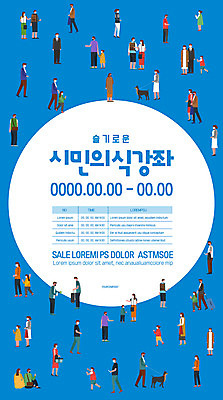 템플릿 포스터 여러명 일상 파란색 바이러스 군중 강의 광장 시민 포스터템플릿 이미지템플릿 AI파일 컬러 다수 사람 라이프 국민 파일형식 벡터