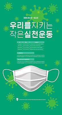 템플릿 포스터 마스크 사람없음 초록색 바이러스 실천 전염병 포스터템플릿 이미지템플릿 AI파일 컬러 질병 파일형식 벡터