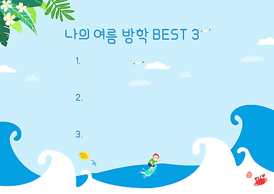 PSD 교육 남자 어린이 파도 바다 일러스트 여름방학 어류 한명 여름 파란색 서핑 계획표 리스트 생활계획표 에듀 에듀케이션 소년한명만 스쿨팩 국내일러스트 1 계절 컬러 방학 사람 수중동물 수상스포츠 계획 남자한명만 소년만 파일형식 여름_계절