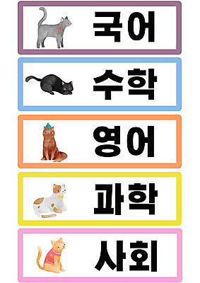 PSD 교육 스티커 일러스트 교과목 사람없음 세트 타이틀 에듀 에듀케이션 스쿨팩 국내일러스트 파일형식