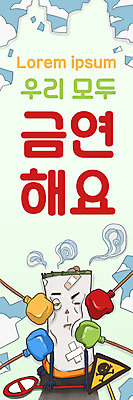 PSD 교육 세로배너 일러스트 담배 사람없음 표지판 금연 에듀 에듀케이션 스쿨팩 국내일러스트 배너 캠페인 알림판 세로 사회이슈 파일형식