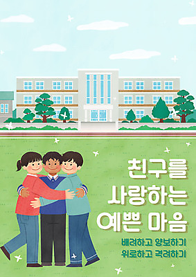 PSD 여자 교육 남자 포스터 어린이 일러스트 학교 포옹 사랑 세명 친구 격려 양보 위로 배려 에듀 에듀케이션 어린이만 스쿨팩 국내일러스트 감정 관계 안기 모션 사람 파일형식