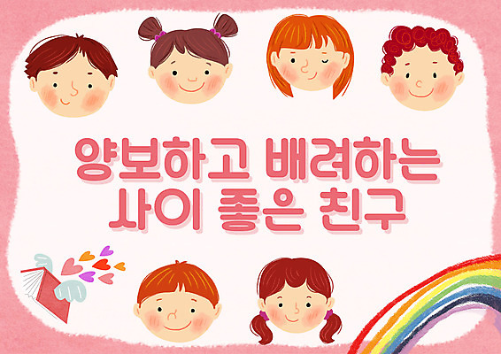 PSD 여자 교육 남자 포스터 어린이 분홍색 무지개 일러스트 사랑 여러명 친구 하트 양보 배려 에듀 에듀케이션 스쿨팩 국내일러스트 자연요소 모양 감정 컬러 다수 관계 사람 파일형식