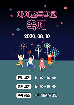 PSD 여자 교육 남자 포스터 어린이 일러스트 불꽃놀이 초등학교 여러명 축제 남색 네온 에듀 에듀케이션 어린이만 지역축제 스쿨팩 대한민국축제 국내일러스트 컬러 다수 학교 놀이 사람 파일형식