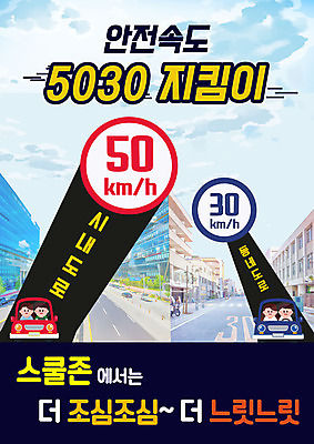 PSD 여자 교육 남자 포스터 도로 일러스트 자동차 여러명 속도 조심 스쿨존 안전속도 에듀 에듀케이션 제한속도 스쿨팩 안전속도5030 국내일러스트 길 육상교통 다수 교통시설 사람 정책 파일형식