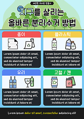 PSD 교육 포스터 종이 지구 일러스트 유리 사람없음 캔 플라스틱 분리수거 지구온난화 고철 에듀 에듀케이션 스쿨팩 국내일러스트 재질 기후변화 파일형식