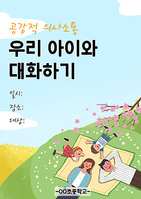 PSD 여자 교육 남자 포스터 어린이 일러스트 가족 대화 여러명 성인 소풍 에듀 에듀케이션 의사소통 스쿨팩 국내일러스트 다수 관계 말하기 사람 야외활동 파일형식