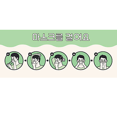 교육 남자 일러스트 마스크 여러명 초록색 마스크착용 방법 에듀 에듀케이션 매뉴얼 스쿨팩 국내일러스트 AI파일 컬러 다수 사람 사회이슈 파일형식 벡터