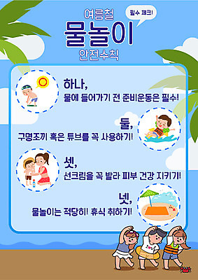 여자 교육 남자 포스터 어린이 바다 일러스트 물놀이 휴식 여러명 성인 파란색 스트레칭 선크림 안전수칙 구명조끼 튜브 에듀 에듀케이션 매뉴얼 스쿨팩 국내일러스트 AI파일 컬러 다수 컨셉 놀이 안전 사람 운동 화장품 구조용품 파일형식 벡터 건강 뷰티 오브젝트