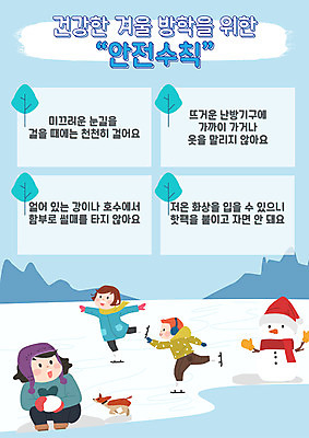 한마리 여자 교육 남자 포스터 어린이 하늘색 겨울 일러스트 눈사람 세명 강아지 안전수칙 겨울방학 반려 에듀 에듀케이션 매뉴얼 어린이만 스쿨팩 국내일러스트 AI파일 1 계절 방학 안전 사람 파란색 반려동물 개 파일형식 벡터