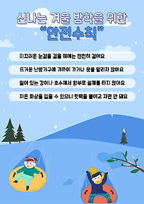 여자 교육 남자 포스터 어린이 겨울 일러스트 두명 파란색 썰매 안전수칙 겨울방학 눈썰매장 에듀 에듀케이션 매뉴얼 어린이만 스쿨팩 국내일러스트 AI파일 계절 컬러 방학 안전 사람 파일형식 벡터 휴가