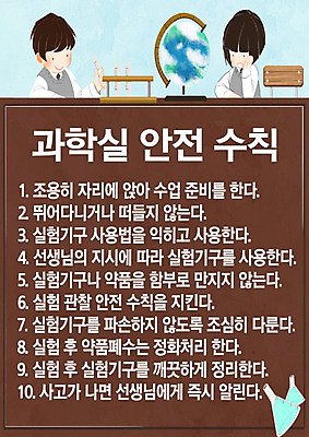 PSD 템플릿 여자 교육 남자 어린이 실험기구 두명 갈색 지구본 안전수칙 과학실 에듀 에듀케이션 매뉴얼 어린이만 스쿨팩 이미지템플릿 컬러 과학 안전 사람 파일형식