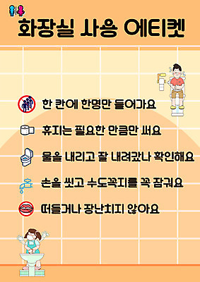 PSD 템플릿 여자 교육 남자 어린이 두명 주황색 예절 화장실 손씻기 에듀 에듀케이션 어린이만 스쿨팩 이미지템플릿 컬러 사람 씻기 파일형식