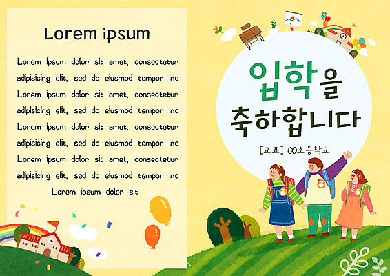 PSD 템플릿 교육 초등학생 어린이 리플렛 북커버 학교 세명 노란색 축하 입학 풍선 안내장 에듀 에듀케이션 어린이만 스쿨팩 이미지템플릿 학생 컬러 컨셉 사람 파일형식