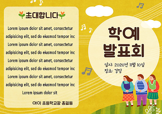 PSD 템플릿 여자 교육 남자 어린이 리플렛 북커버 노래 세명 노란색 초대 안내장 에듀 에듀케이션 학예회 어린이만 스쿨팩 이미지템플릿 음악 컬러 사람 발표회 파일형식