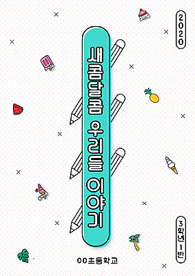 템플릿 교육 표지 과일 아이스크림 초등학교 타이포그라피 사람없음 연필 흰색 에듀 에듀케이션 스쿨팩 이미지템플릿 AI파일 문자 컬러 학교 학용품 디저트 필기구 파일형식 벡터