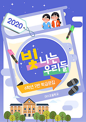 템플릿 여자 교육 표지 남자 화살표 어린이 학교 슬리퍼 두명 빛 보라색 형광펜 에듀 에듀케이션 스쿨팩 이미지템플릿 AI파일 컬러 신발 사람 펜 파일형식 벡터