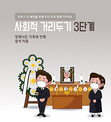 전신 여자 남자 일러스트 가족 마스크 두명 화환 회색 사회이슈 강화 방역 상주 장례식 코로나바이러스 사회적거리두기 장례식장 델타변이바이러스 국내일러스트 AI파일 꽃 캠페인 컬러 컨셉 관계 사람 바이러스 장례 파일형식 벡터