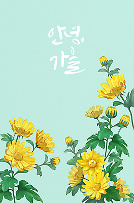 PSD 식물 계절 꽃 일러스트 국화 글자캘리그라피 사람없음 가을 민트색 국내일러스트 컬러 캘리그라피 파일형식