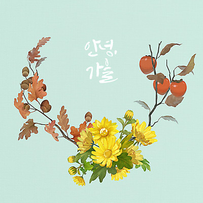 PSD 식물 계절 꽃 낙엽 일러스트 국화 글자캘리그라피 사람없음 가을 감나무 도토리 민트색 국내일러스트 나무 컬러 잎 캘리그라피 감 견과류 파일형식