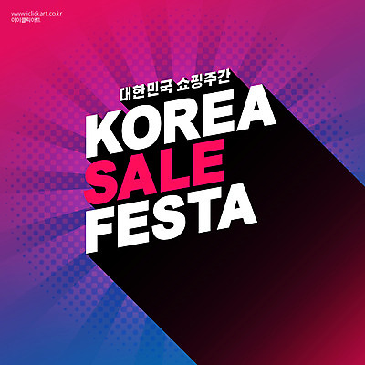 배너 일러스트 그림자 이벤트 타이포그라피 사람없음 쇼핑 세일 보라색 코리아세일페스타 대한민국축제 프로모션 국내일러스트 AI파일 문자 컬러 축제 파일형식 벡터