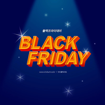 배너 일러스트 이벤트 타이포그라피 사람없음 반짝임 쇼핑 세일 남색 블랙프라이데이 프로모션 국내일러스트 AI파일 문자 컬러 모션 데이이벤트 파일형식 벡터