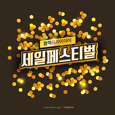 배너 일러스트 이벤트 타이포그라피 사람없음 쇼핑 갈색 세일 금색 보케 블랙프라이데이 프로모션 국내일러스트 AI파일 문자 컬러 데이이벤트 파일형식 벡터