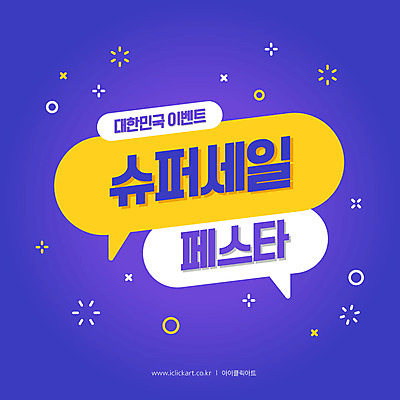 배너 말풍선 일러스트 이벤트 타이포그라피 사람없음 쇼핑 세일 보라색 코리아세일페스타 대한민국축제 프로모션 국내일러스트 AI파일 문자 컬러 축제 파일형식 벡터