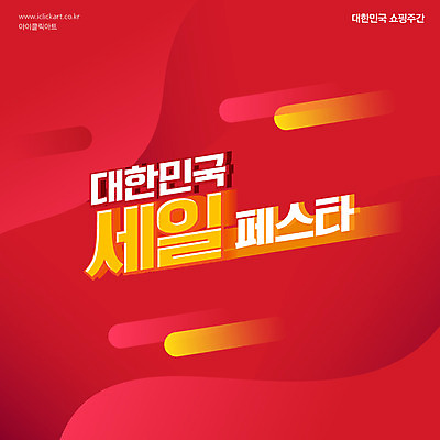 배너 일러스트 이벤트 타이포그라피 사람없음 빨간색 쇼핑 세일 코리아세일페스타 대한민국축제 프로모션 국내일러스트 AI파일 문자 컬러 축제 파일형식 벡터