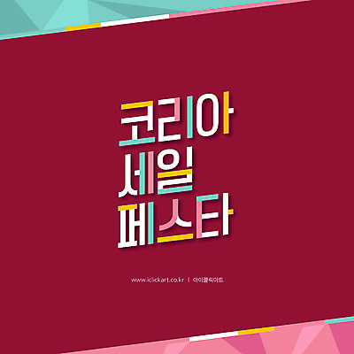 배너 일러스트 이벤트 타이포그라피 사람없음 쇼핑 세일 자주색 파스텔톤 코리아세일페스타 대한민국축제 프로모션 국내일러스트 AI파일 문자 컬러 축제 파일형식 벡터