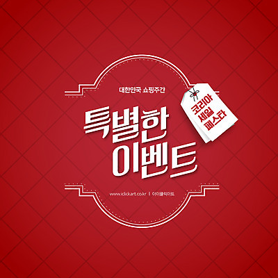 배너 일러스트 이벤트 타이포그라피 사람없음 빨간색 쇼핑 꼬리표 세일 특별함 코리아세일페스타 대한민국축제 프로모션 국내일러스트 AI파일 문자 컬러 컨셉 라벨 축제 파일형식 벡터