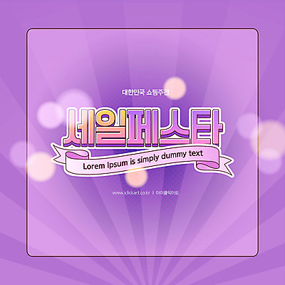 배너 일러스트 이벤트 타이포그라피 사람없음 쇼핑 세일 보라색 보케 코리아세일페스타 대한민국축제 프로모션 국내일러스트 AI파일 문자 컬러 축제 파일형식 벡터