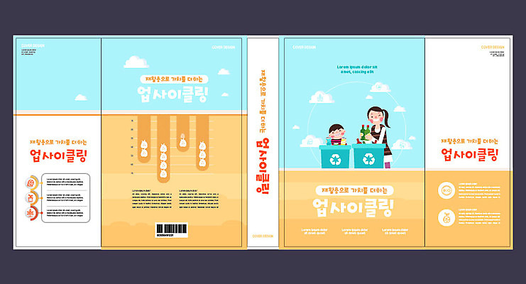 구름 템플릿 표지디자인 북디자인 출판디자인 여자 교육 표지 남자 어린이 북커버 성인 두명 책 재활용 쓰레기 땅 분리수거 에듀 에듀케이션 업사이클링 스쿨팩 책날개 표지샘플 이미지템플릿 AI파일 자연요소 사람 친환경 파일형식 벡터
