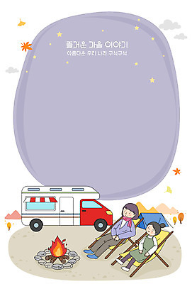 전신 여자 딸 어린이 단풍 일러스트 엄마 프레임 텐트 성인 두명 캠핑 가을 모닥불 힐링 캠핑카 국내여행 프레임일러스트 소확행 국내일러스트 AI파일 계절 여행 잎 가족 자동차 불 레저 캠핑도구 사람 신조어 파일형식 벡터