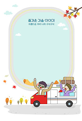 남자 아들 어린이 단풍 일러스트 프레임 상반신 성인 두명 캠핑 가을 아빠 힐링 캠핑카 국내여행 프레임일러스트 소확행 국내일러스트 AI파일 계절 여행 잎 가족 자동차 레저 사람 신조어 파일형식 벡터