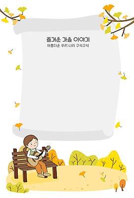 전신 여자 연주 벤치 일러스트 산 프레임 한명 가을 기타 은행잎 힐링 은행나무 국내여행 프레임일러스트 여자한명만 국내일러스트 AI파일 나무 1 계절 음악 여행 잎 의자 현악기 사람 여자만 파일형식 벡터